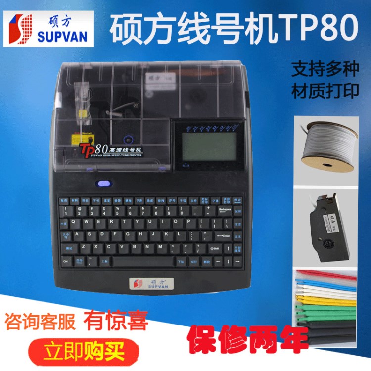 碩方線號機TP80線纜號碼管打印機線標打號機線管打印機線號印字機