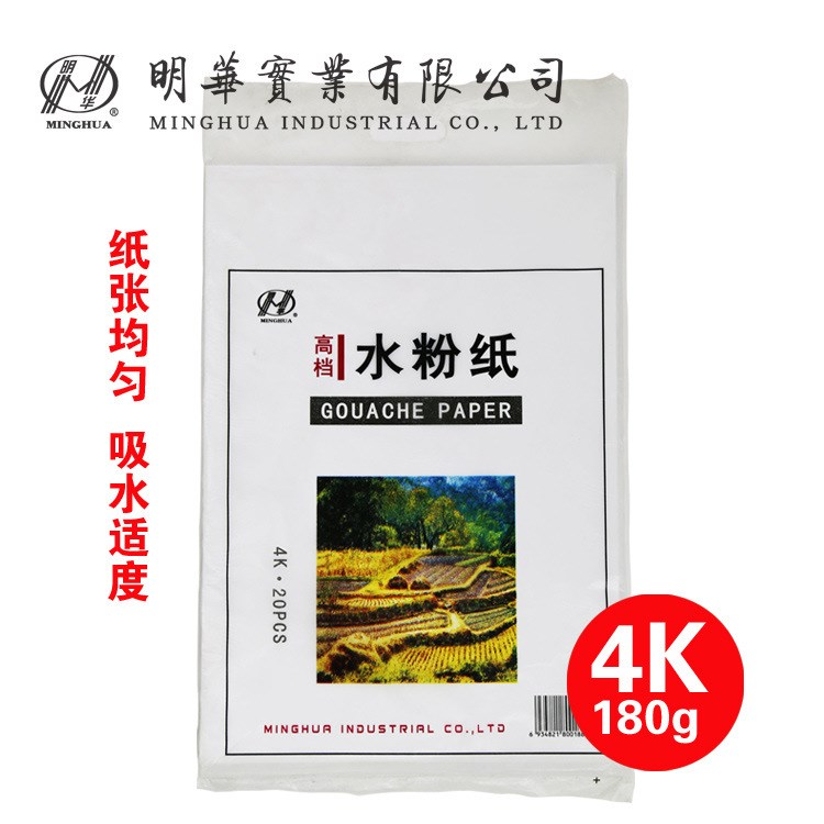 明华4k180g水粉纸 美术纸品 水彩纸