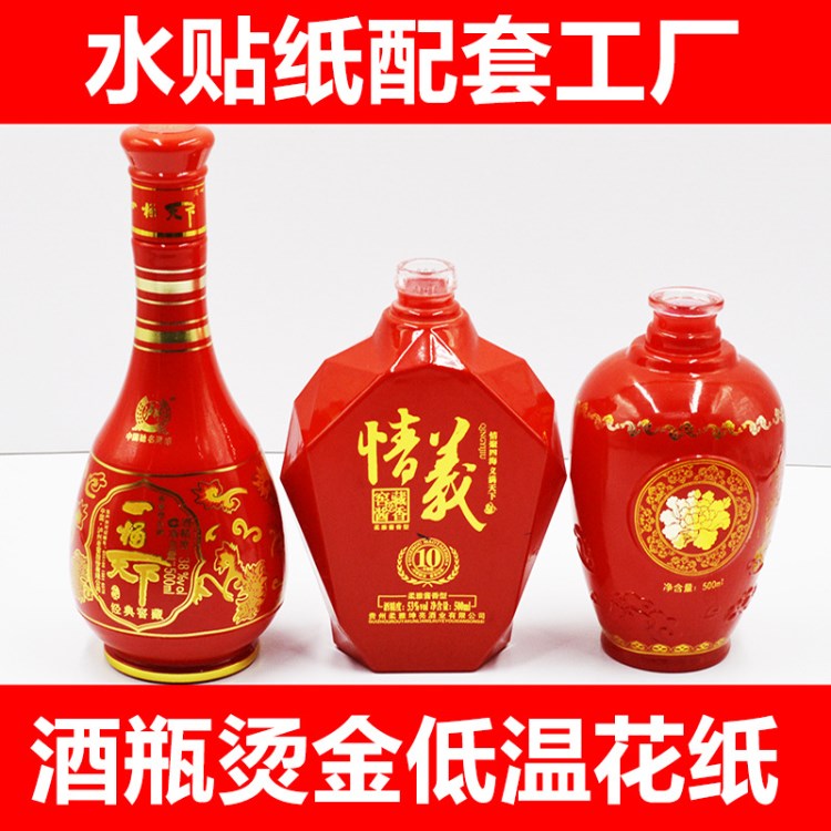 酒瓶低溫花紙 可撕膜燙金水貼紙 陶瓷瓶水轉(zhuǎn)印 附著力強(qiáng)可烤200度