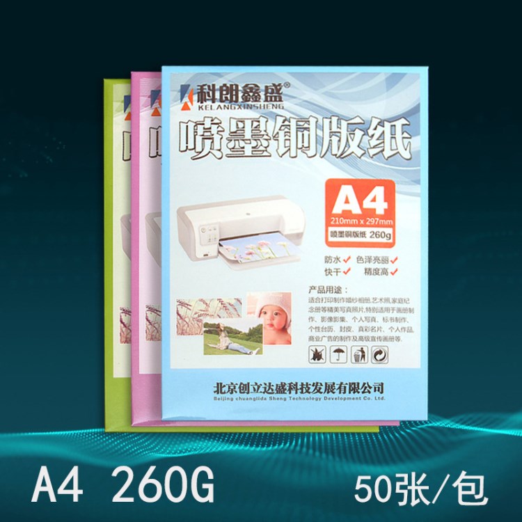 科朗鑫盛 A4 260g噴墨銅版紙雙面名片紙噴墨打印機(jī)彩噴紙50張/包