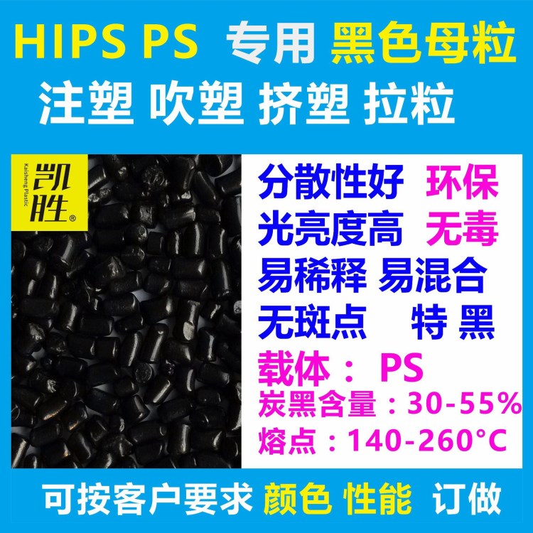 HIPS黑色母粒475專用色母粒改笨環(huán)保色母粒級注塑抽粒擠塑高黑度