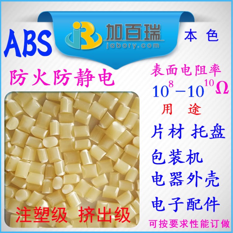 ABS阻燃防靜電ABS防火防靜電塑料可按要求性能訂做 ABS防火導(dǎo)電料