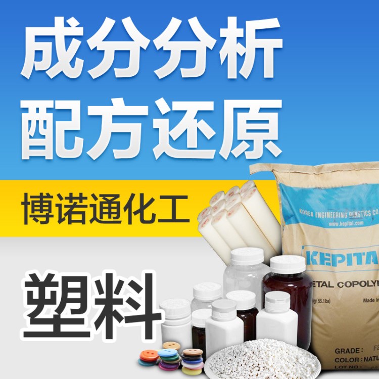 通用塑料成分分析 通用塑料配方剖析 hdpe塑料配方分析