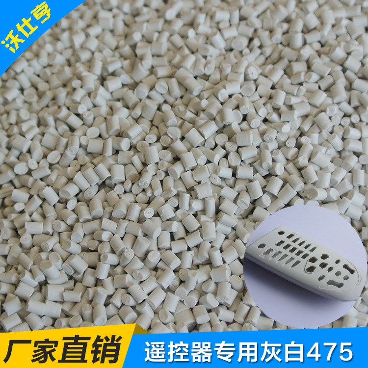 遙控器專用灰白475再生料 灰色HIPS抽粒 高沖擊 耐跌落