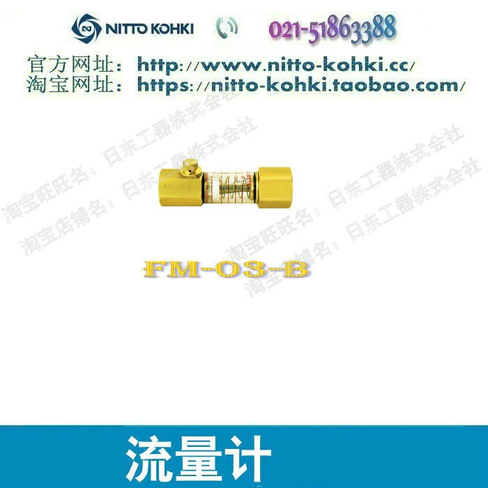 日东工器株式会社快速接头NITTO KOHKI流量计FM-03-B