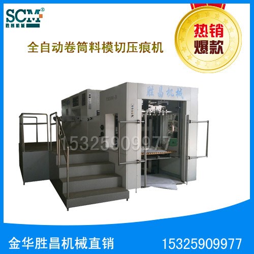 金華勝昌機械直銷全自動卷筒料模切壓痕機 1080型深壓紋機