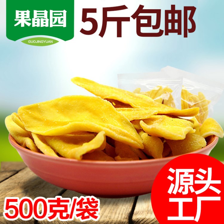 廣西果晶園芒果干廠家直銷芒果片整箱批發(fā)零售500克裝菲律賓風(fēng)味