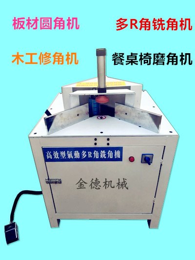 金德木工多R角銑角機(jī)板材圓角機(jī)木工修角機(jī)倒角機(jī)餐桌椅磨角機(jī)