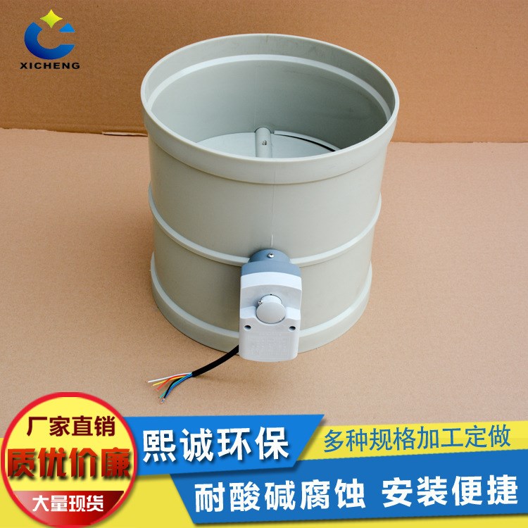 熙誠 廠家供應(yīng)PP手動(dòng)風(fēng)閥 電動(dòng)風(fēng)閥 蝶閥 電動(dòng)閥門 電動(dòng)通風(fēng)閥
