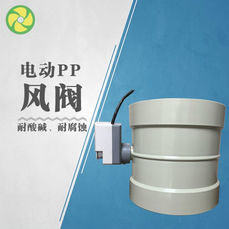 廠家直銷pp電動(dòng)風(fēng)閥 PP手動(dòng)風(fēng)閥 電動(dòng)蝶閥 聚丙烯風(fēng)閥 電動(dòng)閥門(mén)