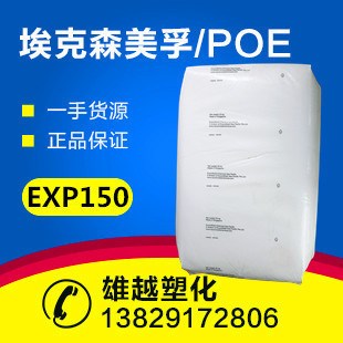 POE/?？松梨?EXP150/熱熔膠專用料/填充母粒載體/app/lvv11