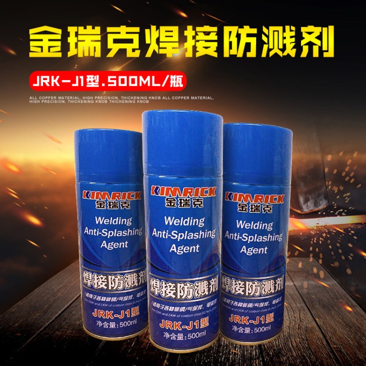 金瑞克JRK-J1型 瓶裝500ml焊接防濺劑 二保焊電弧焊防飛濺液批發(fā)