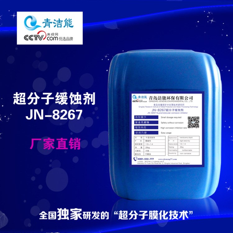 [青潔能]JN-8267超分子緩蝕劑 多用酸洗緩蝕劑 招代理商 廠家直銷