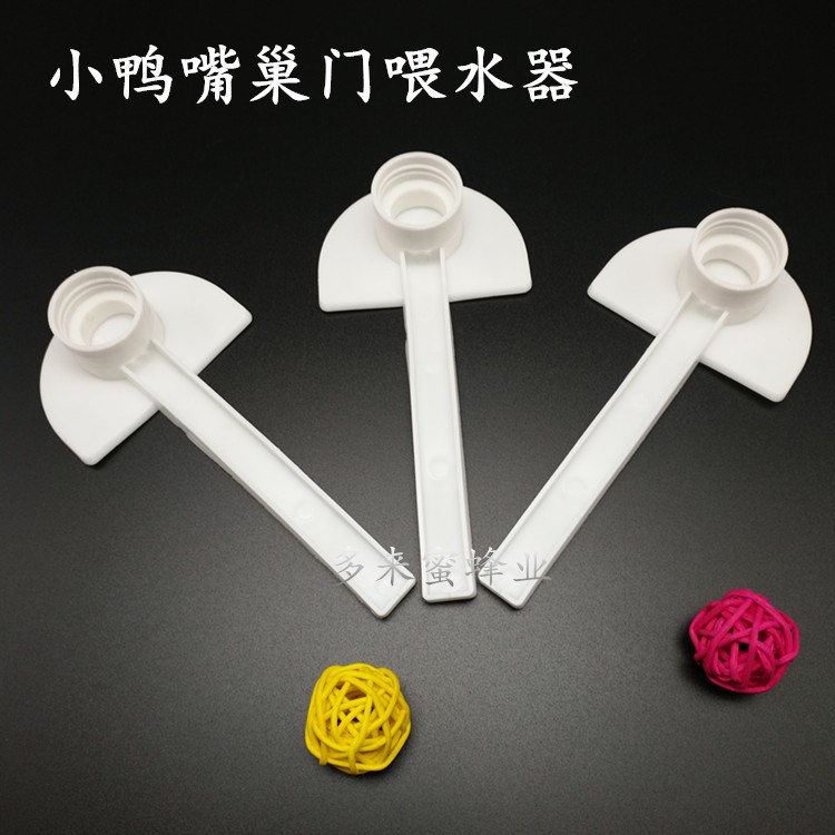 養(yǎng)蜂工具蜜蜂巢門(mén)喂水器小鴨嘴喂水器蜜蜂用具