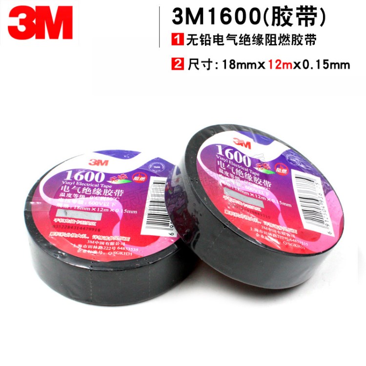 3M1600通用型PVC電氣絕緣膠帶/無鉛電工膠帶黑色新品單卷12米