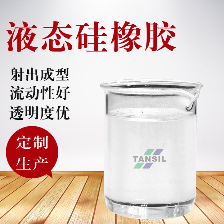 25度液態(tài)硅橡膠 耐熱老化性能穩(wěn)定無(wú)異味 廠家直銷