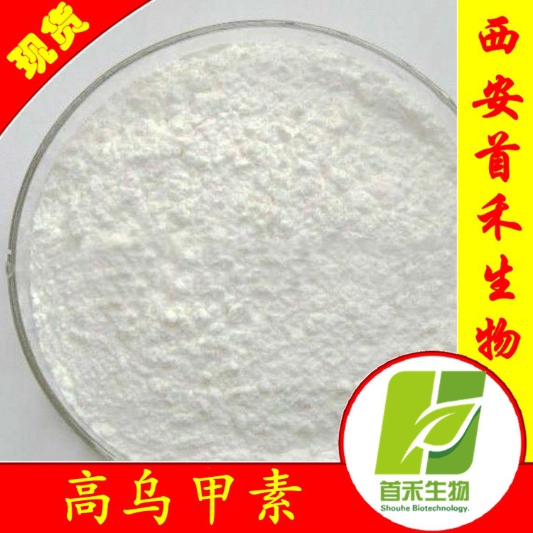 高烏甲素98% 氫溴酸高烏甲素 高烏頭提取物 32854-75-4 量大從優(yōu)