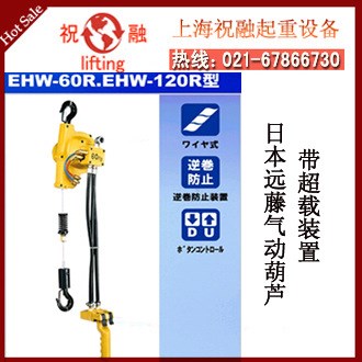 日本遠藤氣動葫蘆 EHW-R型遠藤氣動葫蘆 endo原裝 全國發貨