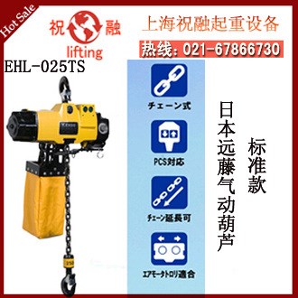 日本遠藤氣動葫蘆 EHL-025TS遠藤氣動葫蘆 ENDO氣動吊小型輕量