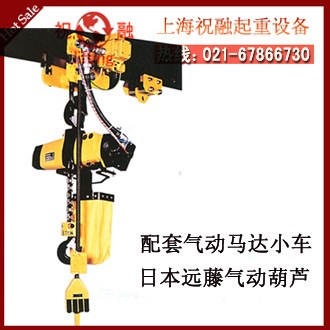 日本遠藤氣動葫蘆 運行式ENDO氣動葫蘆 配套氣動馬達小車 