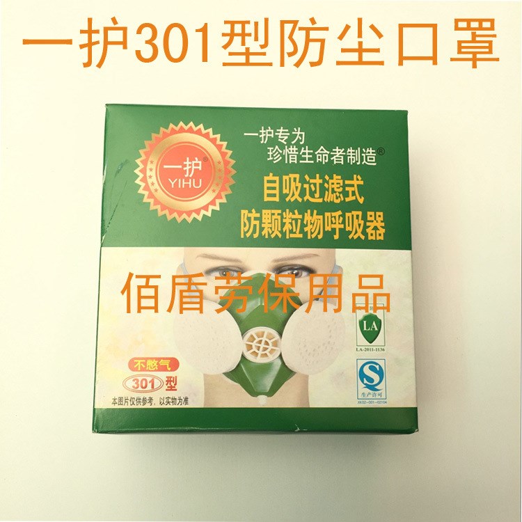 一護弘凱301自吸過濾式防顆粒物呼吸器勞保防塵口罩防塵半面罩