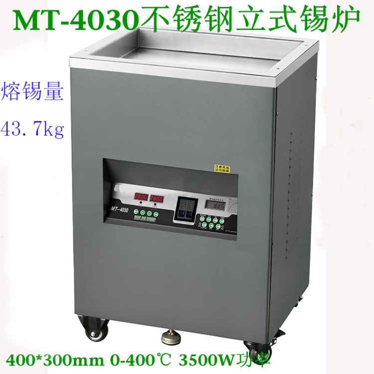 MT-4030不銹鋼立式錫爐400mm立式恒溫錫爐高溫有鉛立式錫爐加熱平