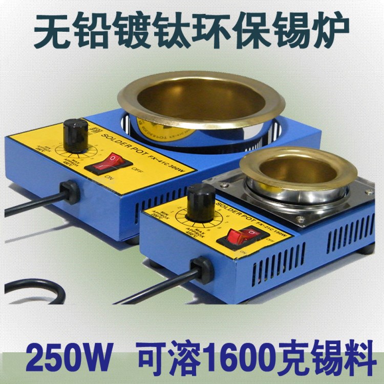 可调恒温环保熔锡炉 FX-31C 250W 浸锡炉 无铅镀钛 1600克熔锡炉