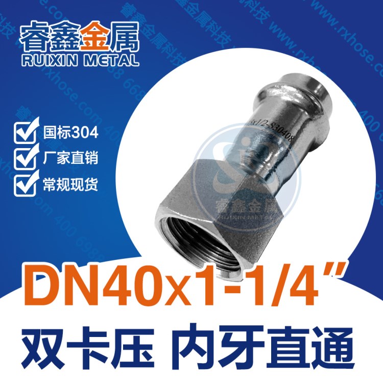 DN40x1-1/4内牙直通内丝直接 304不锈钢双卡压水管管件内丝直接