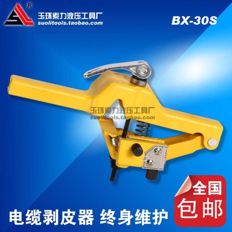 索力BX-30S電纜剝皮器 剝線鉗 電纜剝線機(jī)電纜絕緣 剝皮器 輕便