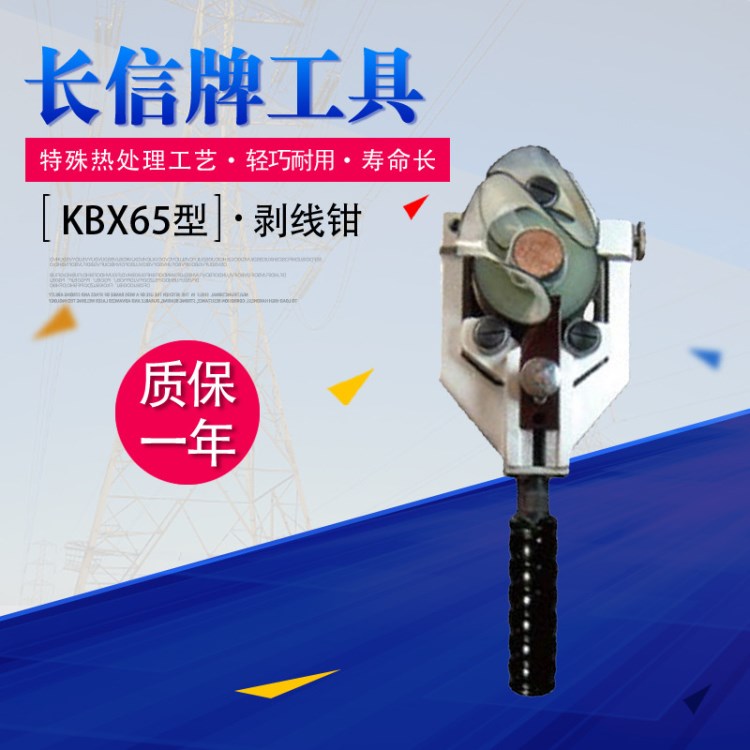 長信牌KBX65型剝線鉗批發(fā)  工業(yè)用35KV電纜頭處理絕緣層剝除器