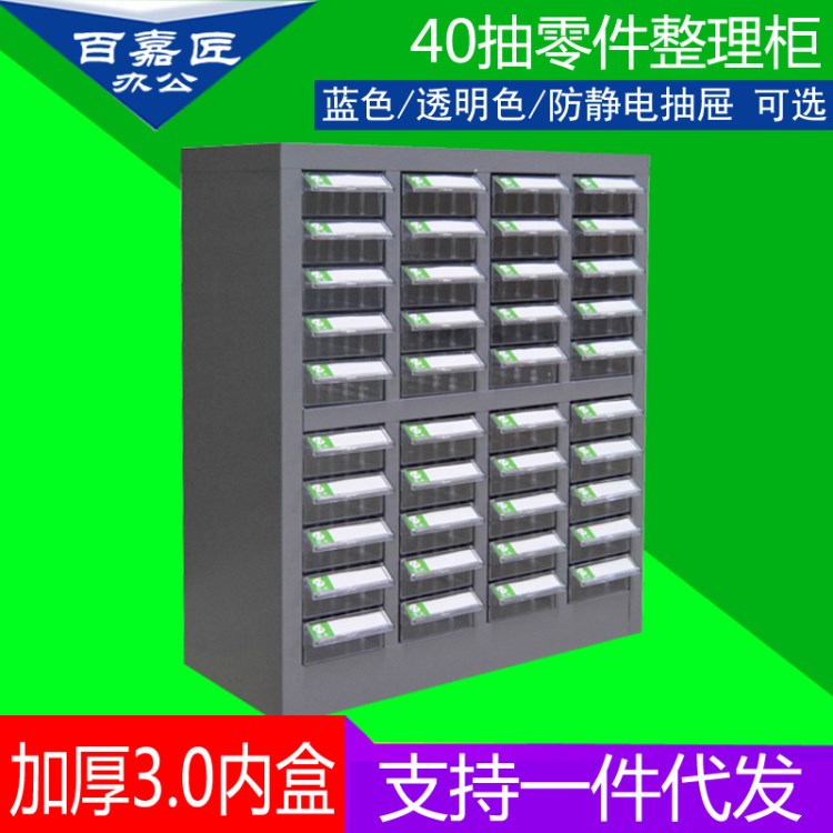 廠家供應(yīng)40抽抽屜式零件柜防靜電電子元件柜鐵皮辦公效率柜螺絲柜