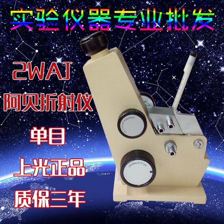 包郵 上海光學 阿貝折射儀 2WAJ單目 實驗室 折光儀 糖度計折光儀