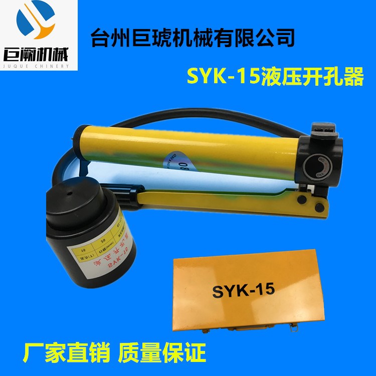 厂家直销 液压开孔器 手动开孔器SYK系列 不锈钢铁板开孔工具