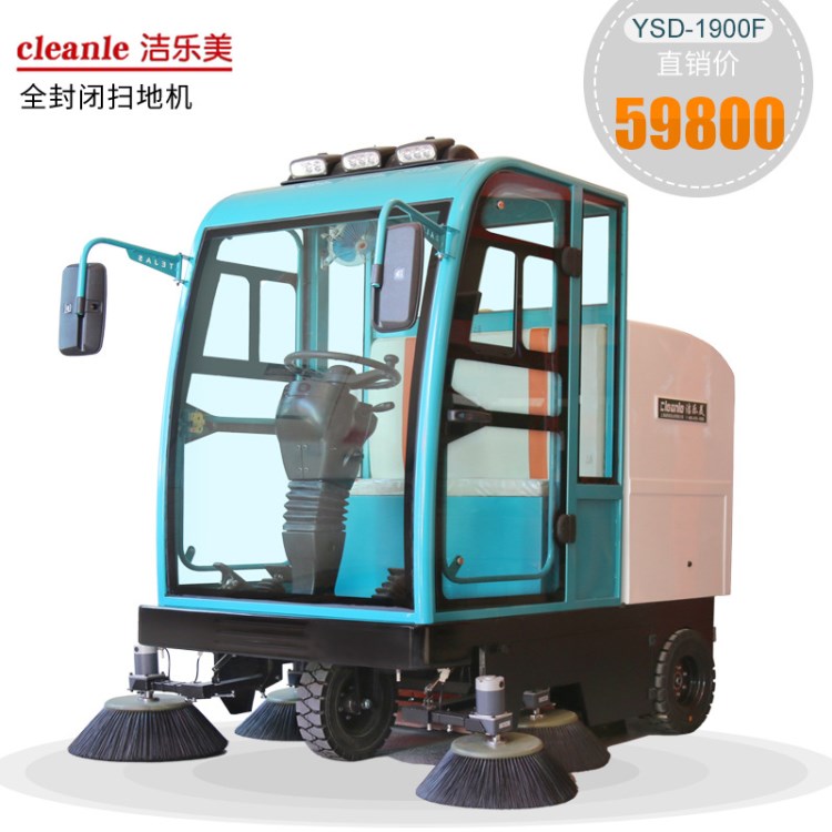 cleanle/洁乐美YSD-1900F扫地机 机场清扫市政环卫保洁驾驶扫地机