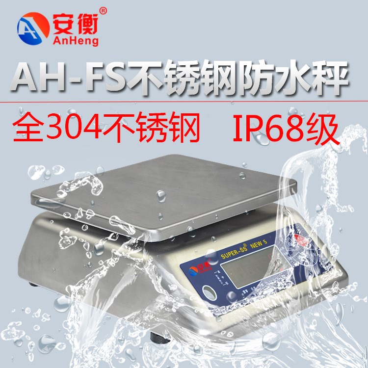 安衡 不銹鋼防水秤 全密封防水計重秤電子防水秤電子秤臺稱工業稱