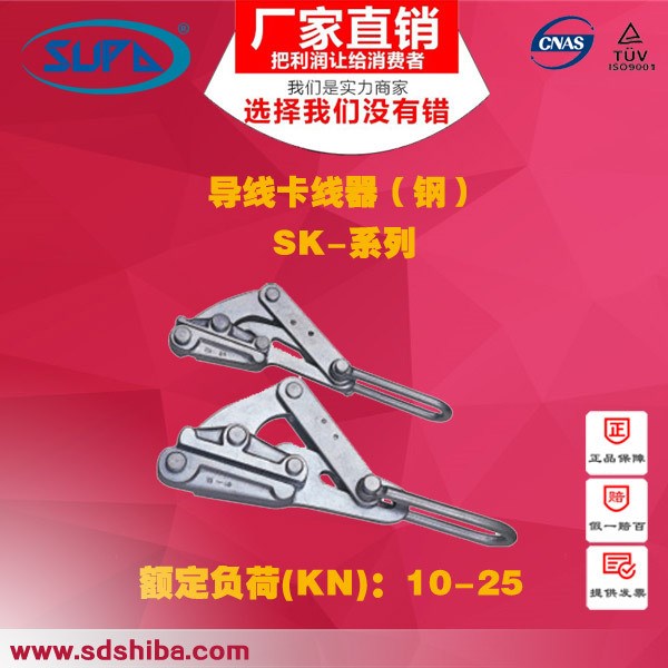 鋼制導(dǎo)線卡線器 卡頭 夾線器 電力機(jī)具 電力設(shè)備 卡線工具SK型