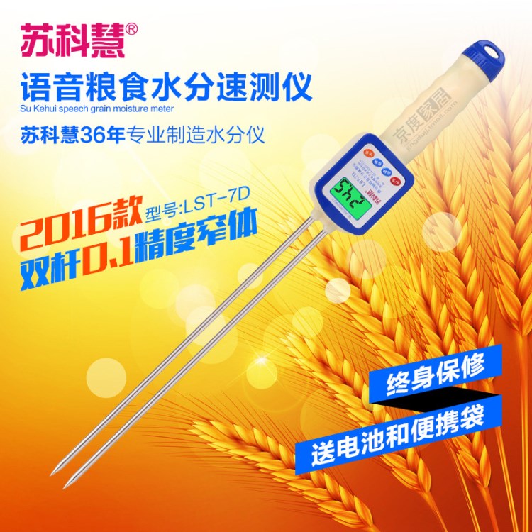 蘇科慧LST-7D糧食水分儀谷物水分測(cè)量?jī)x小麥玉米菜籽測(cè)水儀帶語(yǔ)音