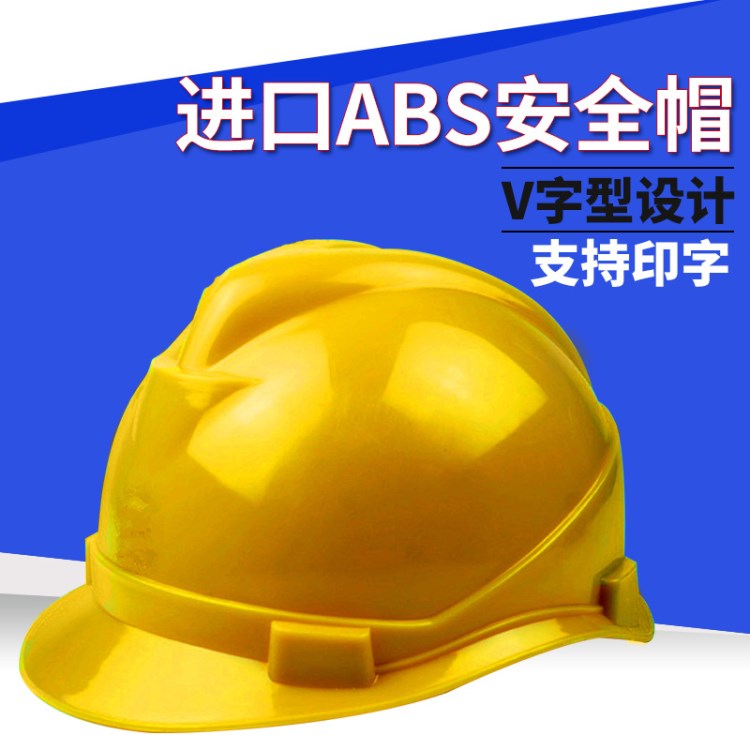 ABS帽  V字型帽 內可置報警裝置帽 帽印字