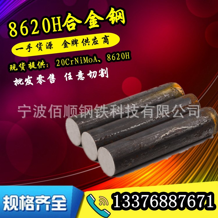 批發(fā)美標(biāo)SAE8620合金結(jié)構(gòu)鋼材料 8620H圓鋼  20crnimo齒輪鋼棒
