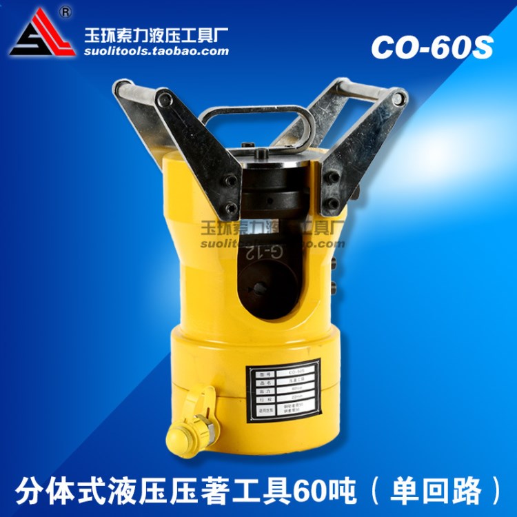 索力液壓工具 CO-60S分體式液壓鉗 壓著工具 壓線機 60噸 壓接鉗