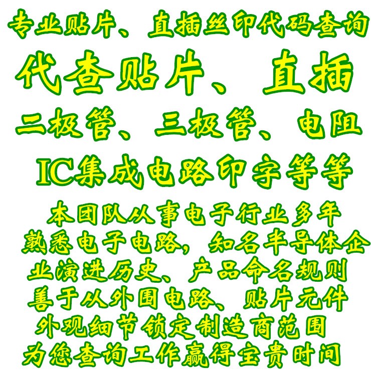 貼片絲印代碼查詢 貼片二三極管IC集成印字印記絲印反查型號