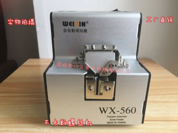 自動(dòng)螺絲機(jī)WX-560 1.0-5.0螺絲排列機(jī) 螺絲供給機(jī) 送料機(jī) 現(xiàn)貨