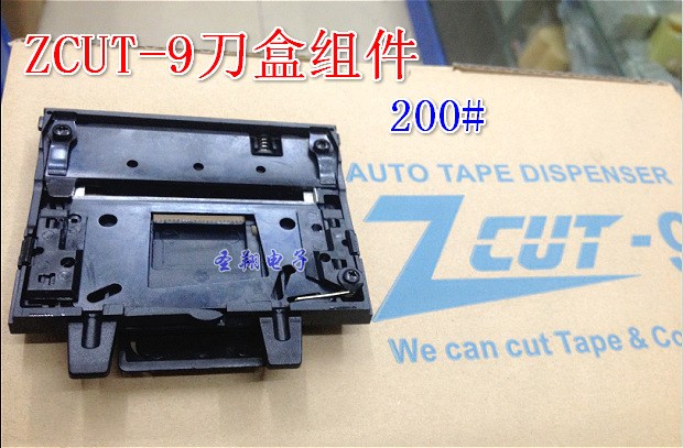 ZCUT-9刀盒 ZCUT-9自動膠紙機 ZCUT-9刀盒組件 膠帶切割機刀片