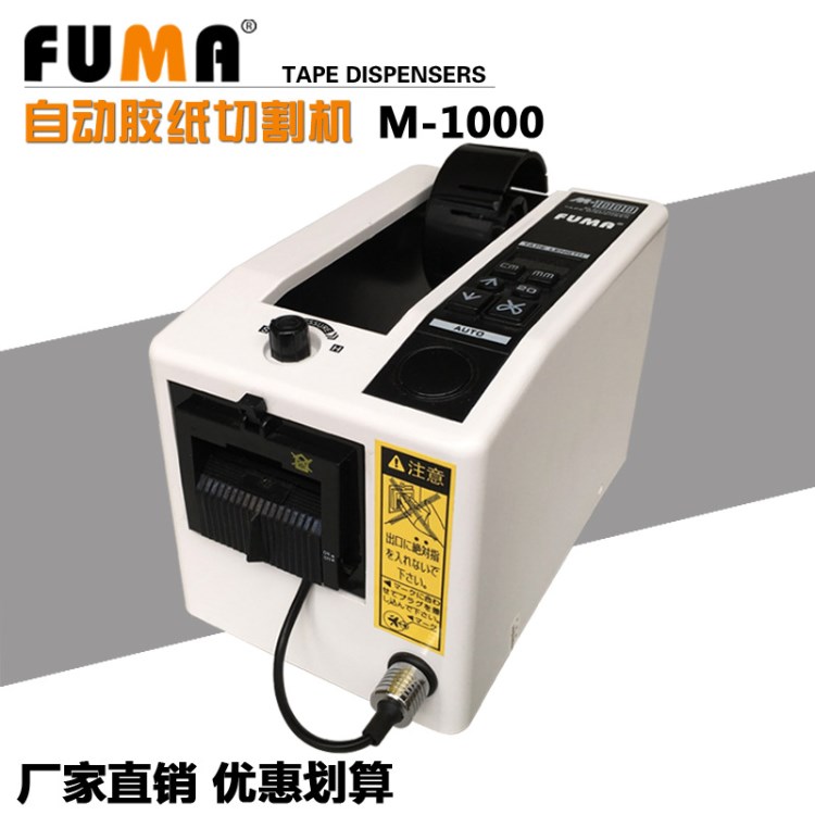 FUMA生產(chǎn)直銷M-1000自動膠紙機 全自動膠帶切割機 自動剪切膠紙機