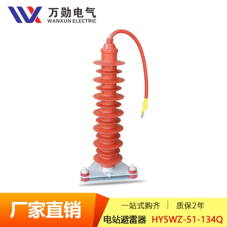 萬勛批發(fā)35KV電站避雷器HY5WZ-51-134Q帶電纜無間隙氧化鋅避雷器