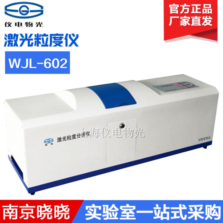 上海仪电物光 WJL-602 激光粒度仪（湿法）