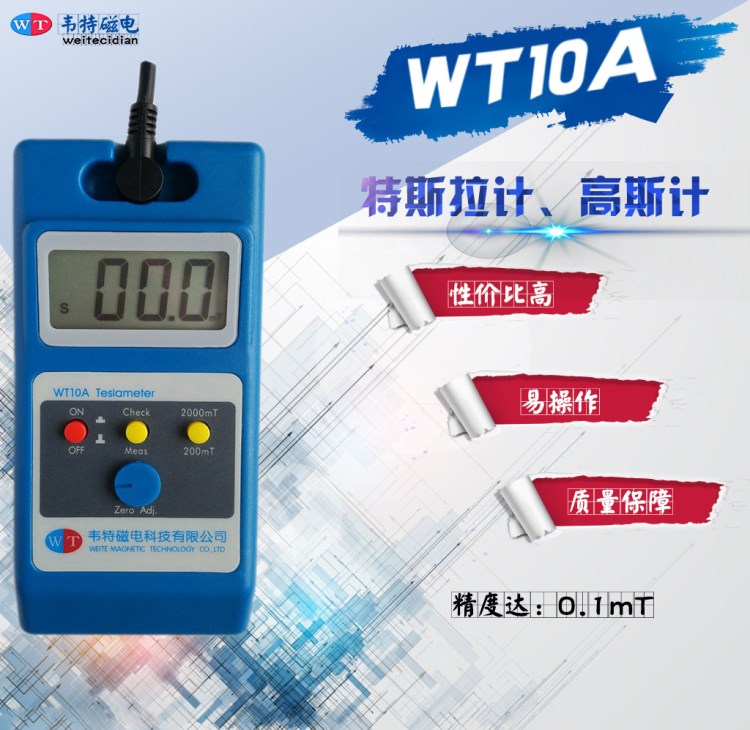 新款WT10A特斯拉計(jì)，高斯計(jì)，磁鐵，磁選機(jī)WT10A高斯計(jì) NS極、M