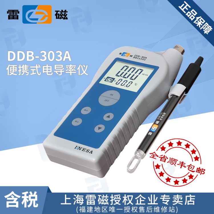 上海雷磁DDB-303A便攜式電導(dǎo)率儀 電導(dǎo)率測(cè)試儀 水質(zhì)檢測(cè)儀器