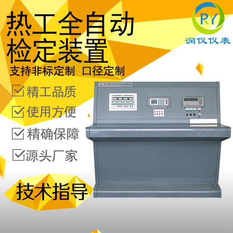 熱工全自動(dòng)檢定裝置 智能熱工全自動(dòng)檢定系統(tǒng) 熱工檢定裝置