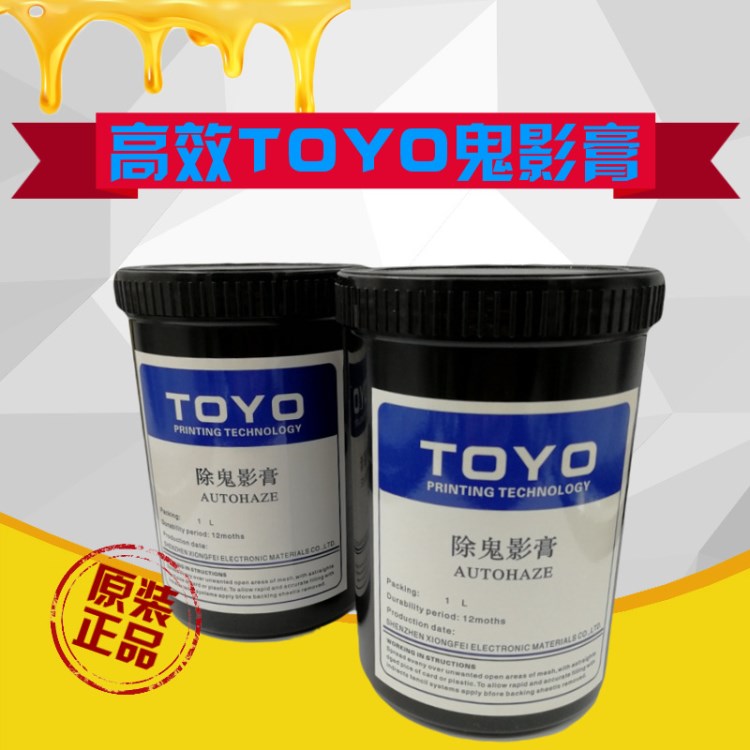 TOYO鬼影膏 現(xiàn)貨供應(yīng) 1KG/瓶 歡迎咨詢。